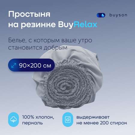 Простыня buyson BuyRelax