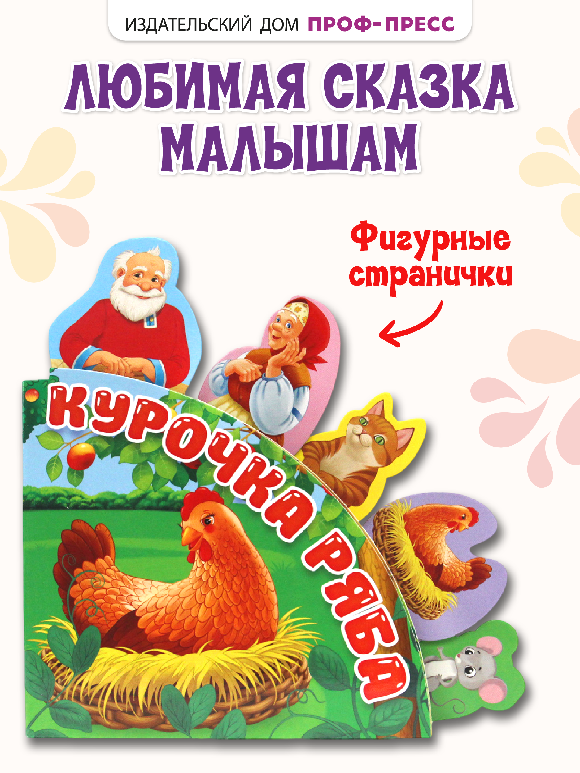 Изображение товара Книга Проф-Пресс Сказки с закладками Курочка Ряба для малышей Изображение товара Книга Проф-Пресс Сказки с закладками Курочка Ряба для малышей
