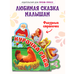 Книга Проф-Пресс Сказки с закладками Курочка Ряба