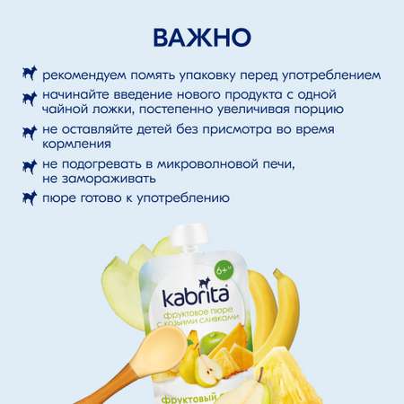 Пюре Kabrita Фруктовый смузи с козьими сливками с 6 мес 100 г