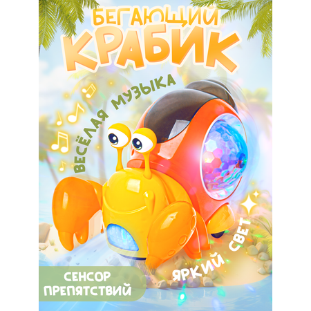 Игрушка BAZUMI Бегающий крабик