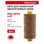 Нитки для шитья и декоративных швов Mara Guttermann 300м цвет 180