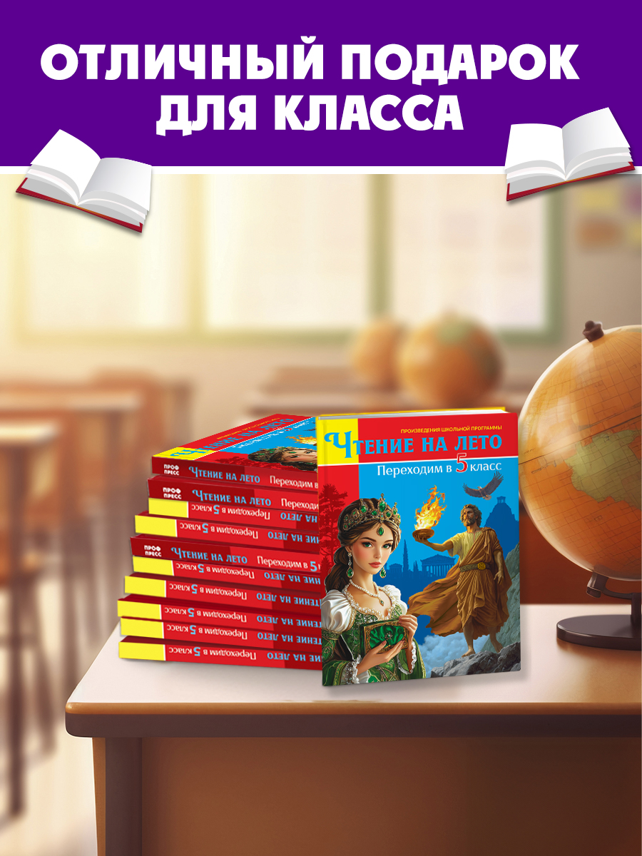 Книга Проф-Пресс для школьников. Чтение на лето. Переходим в 5 класс. Сборник - фото 4