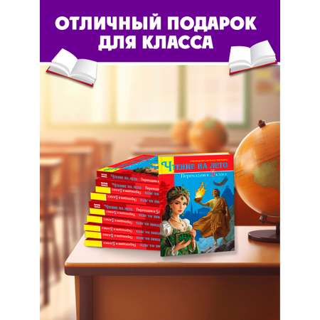 Книга Проф-Пресс для школьников. Чтение на лето. Переходим в 5 класс. Сборник