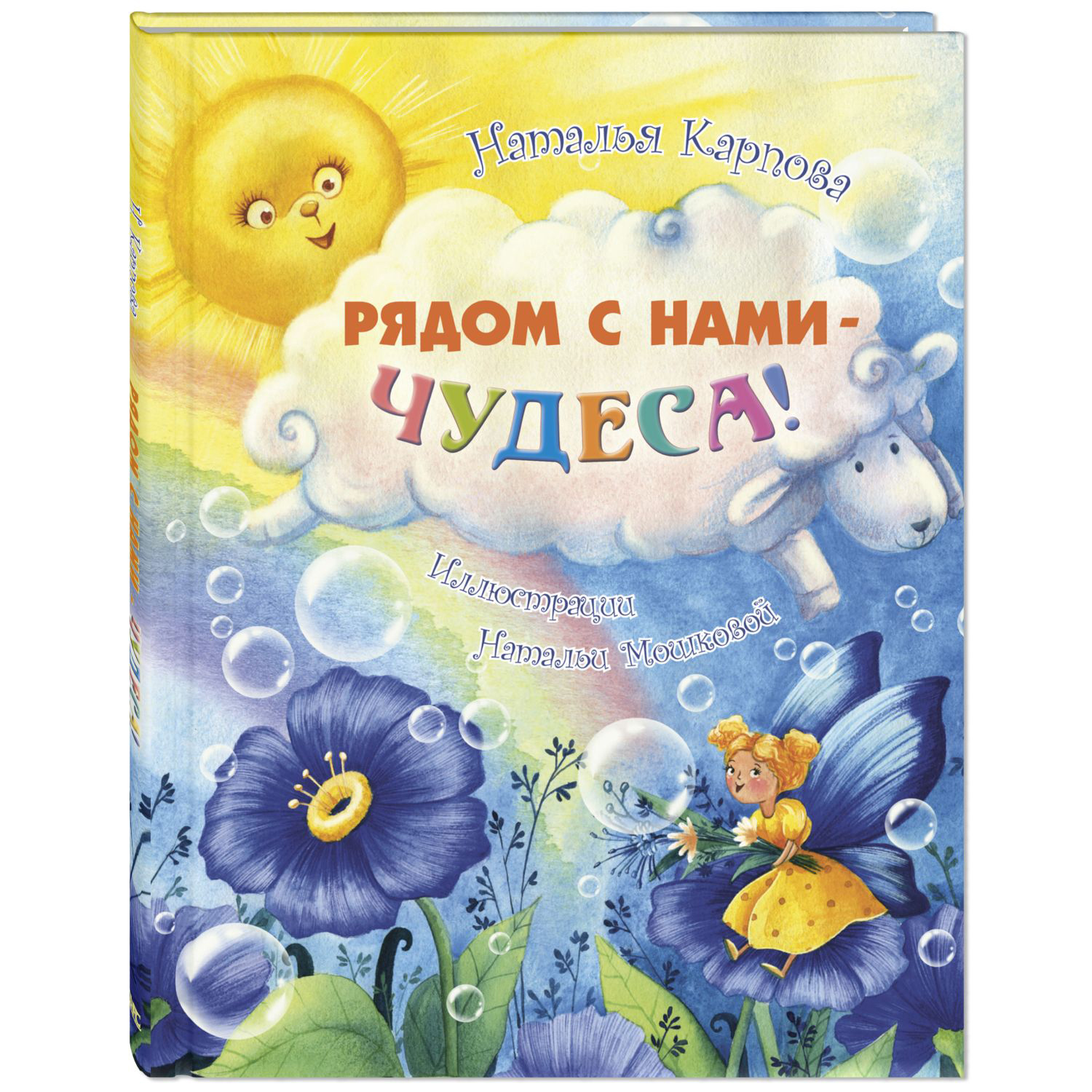 Книга ЭНАС-книга Рядом с нами – чудеса! - фото 1