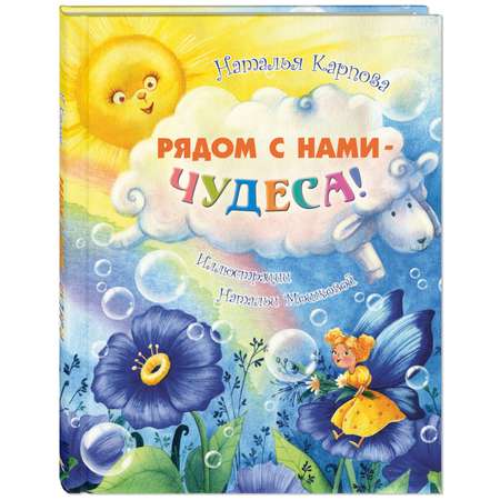 Книга ЭНАС-книга Рядом с нами – чудеса!
