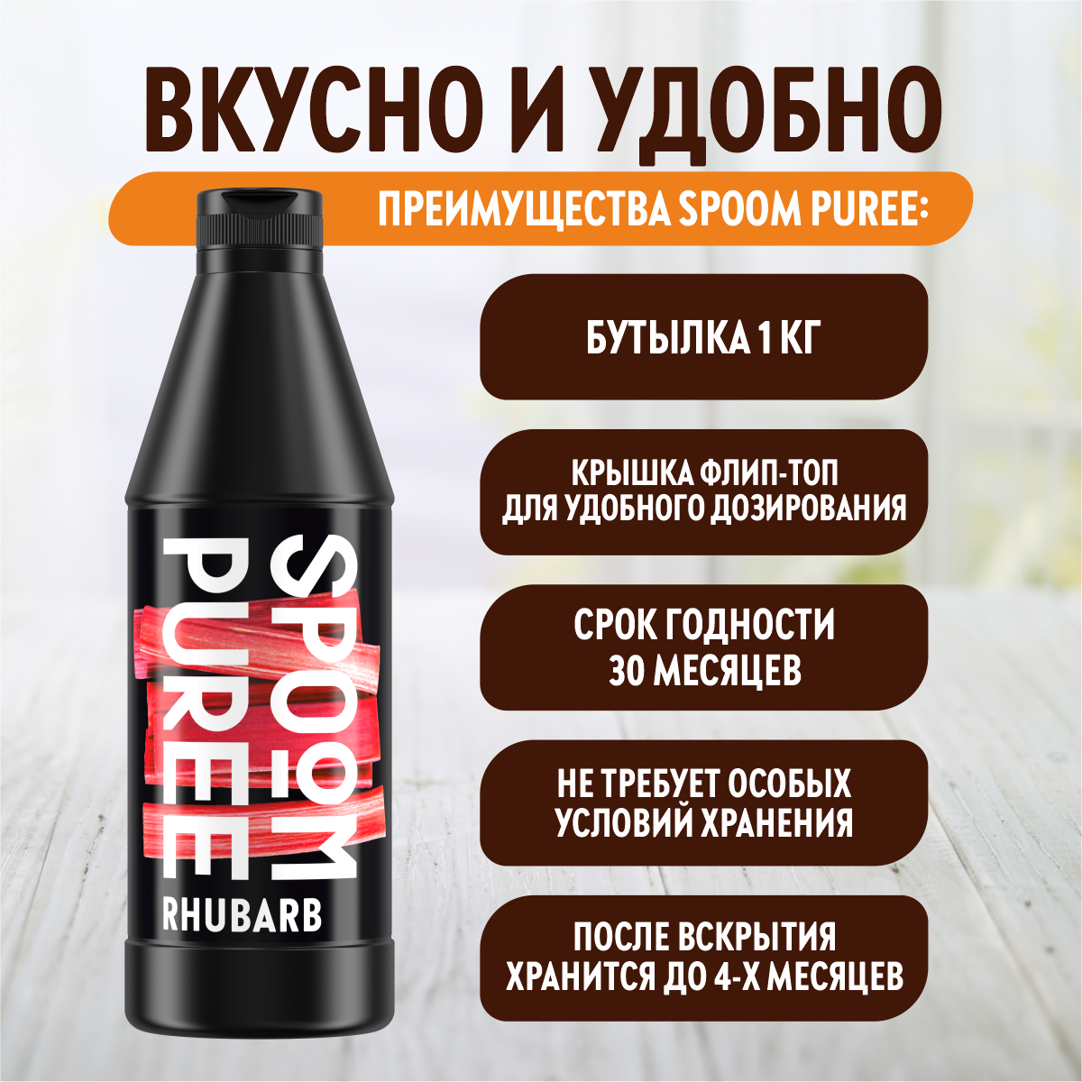 Натуральный концентрат SPOOM Puree Ревень 1кг основа для приготовления напитков и десертов - фото 4