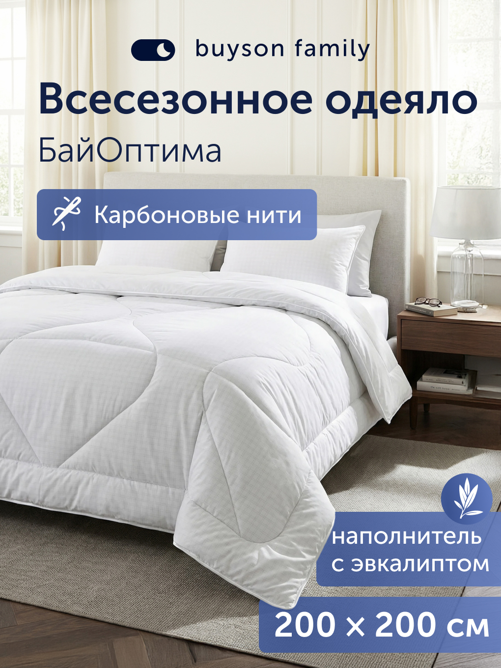 Изображение товара Одеяло buyson family BuyOptima 200x200 см всесезонное гипоаллергенное Изображение товара Одеяло buyson family BuyOptima 200x200 см всесезонное гипоаллергенное