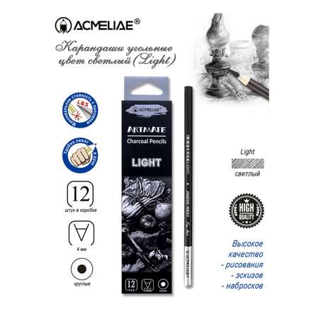 Карандаши угольные ACMELIAE Ligth 12 штук