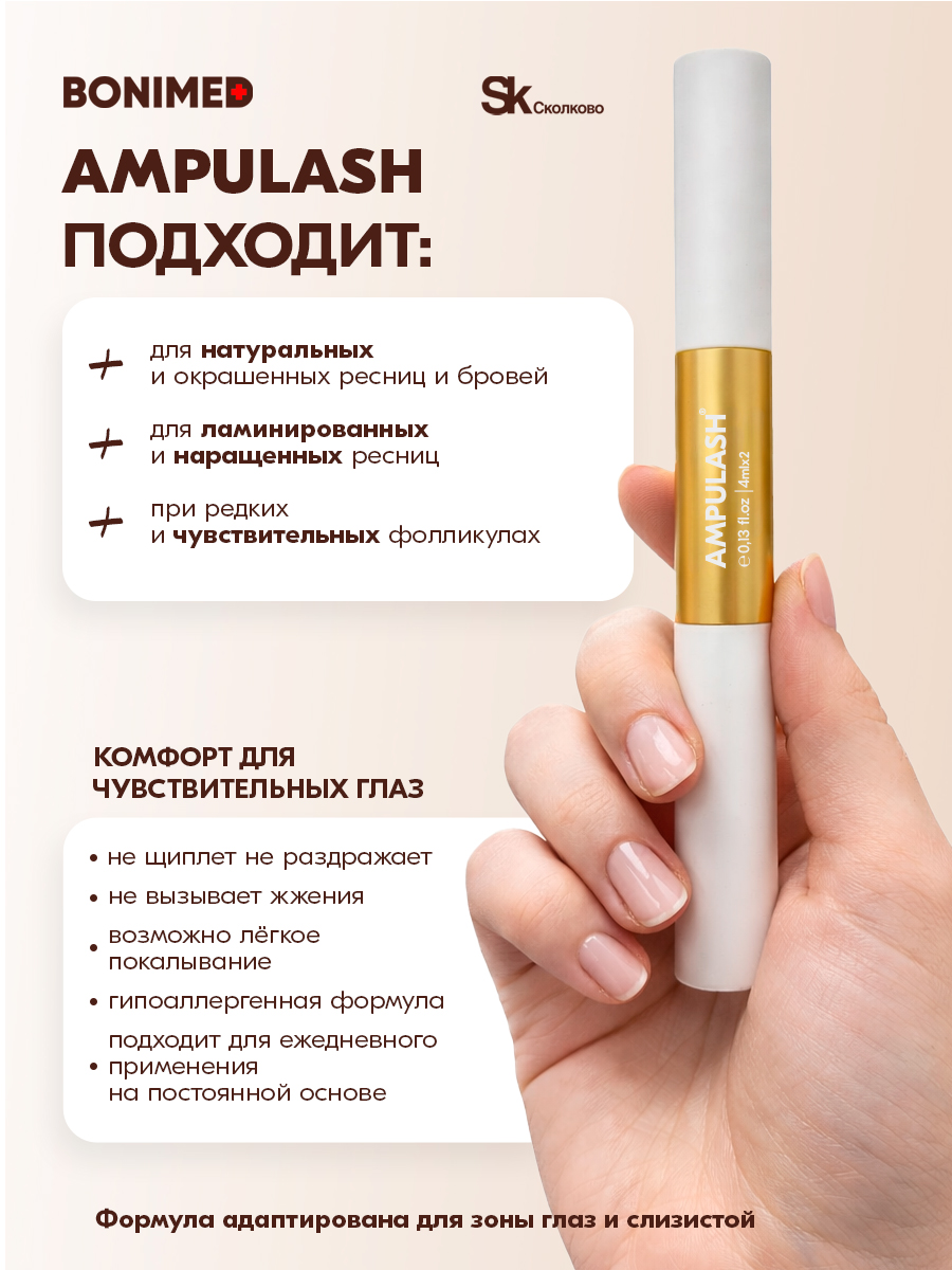 Сыворотка BONIMED AMPULASH 8 мл - фото 6