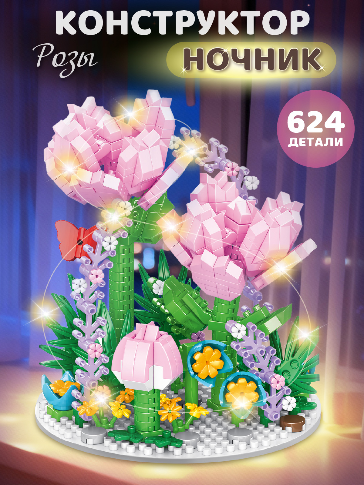 Конструктор Компания Друзей Розовые розы 624 дет. - фото 1