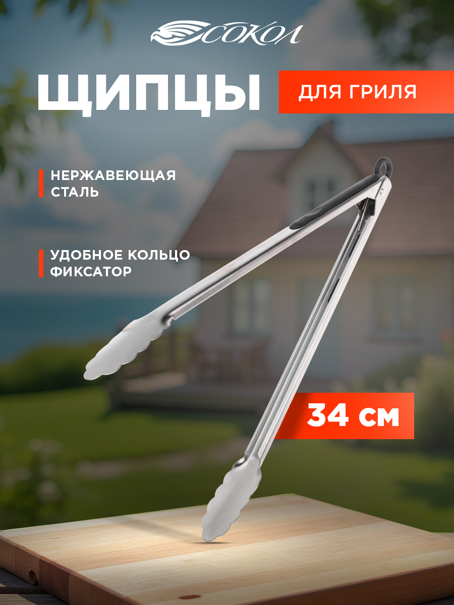 Щипцы для барбекю СОКОЛ в блистере - фото 1