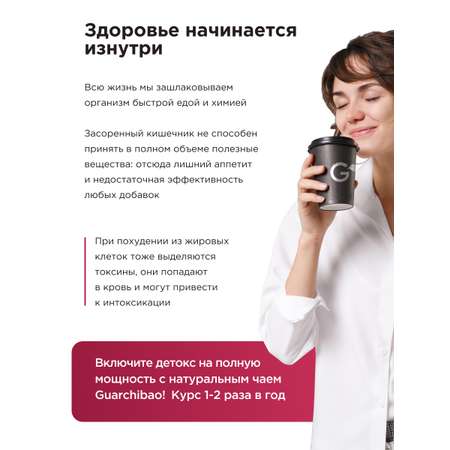 Многокомпонентный препарат Guarchibao чай для детокса каркадэ 1шт