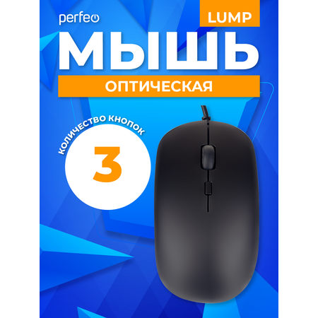 Мышь проводная Perfeo LUMP 3 кнопки DPI 1000 USB чёрная