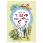 Книга Махаон Тимур и его команда