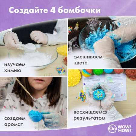 Набор WOW! HOW? бомбочка для ванны