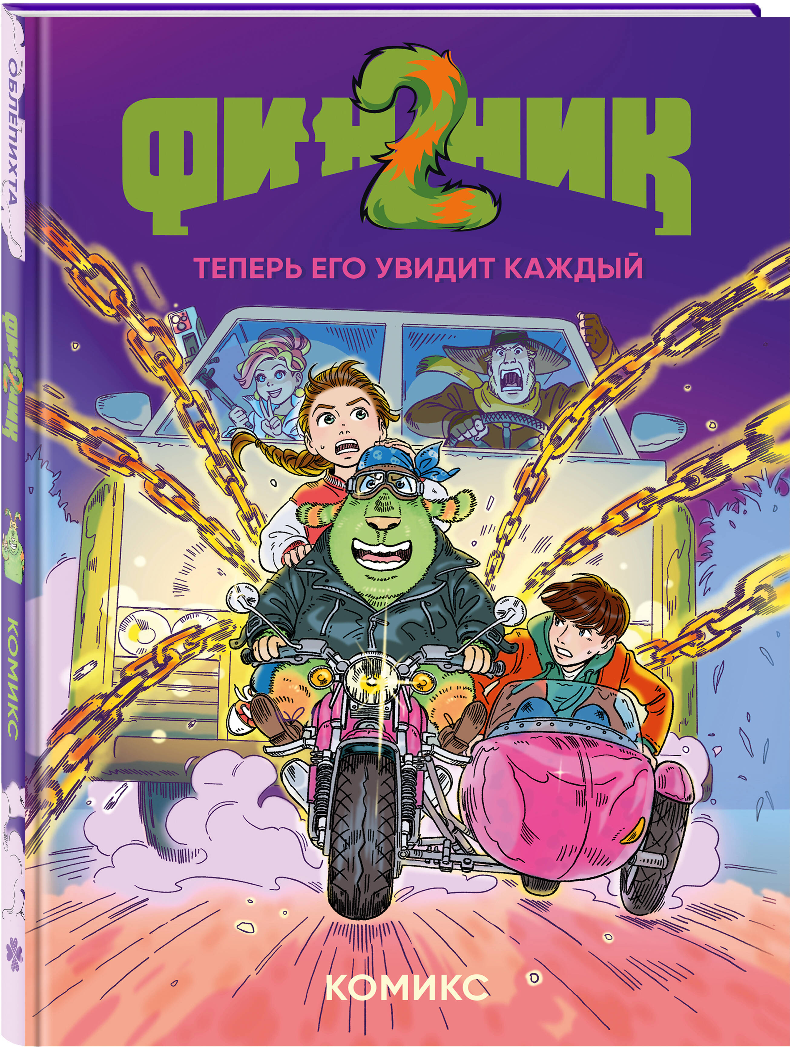Книга Эксмо Финник 2 Комикс Теперь его увидит каждый - фото 1
