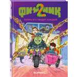 Книга Эксмо Финник 2 Комикс Теперь его увидит каждый