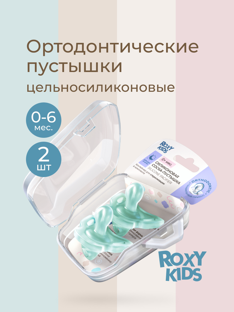 Пустышка ROXY-KIDS силикон ортодонтическая от 0 мес. 2 шт. - фото 1