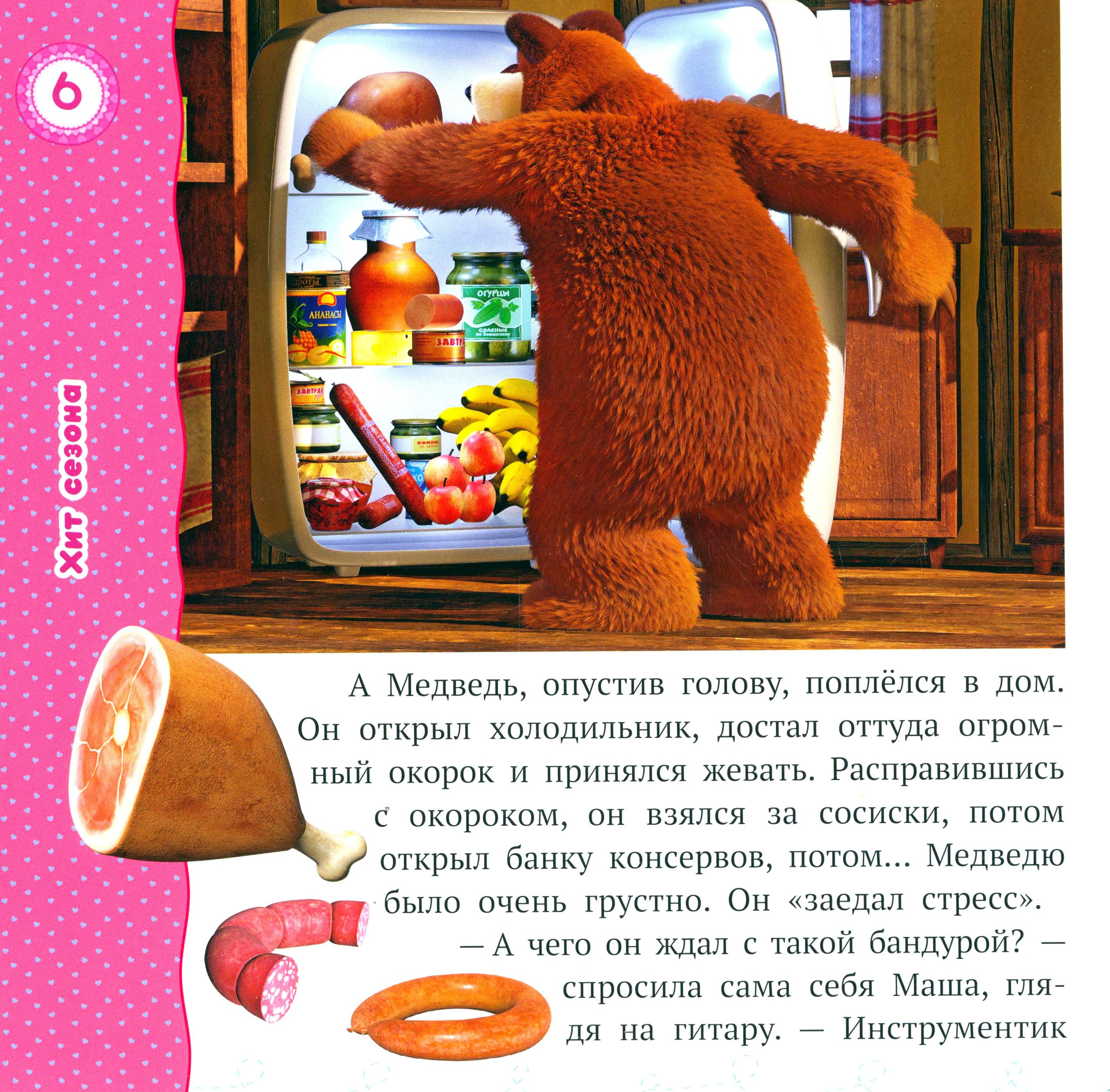 Книга ИД Лев Лучшие истории о Маше и медведе - фото 5