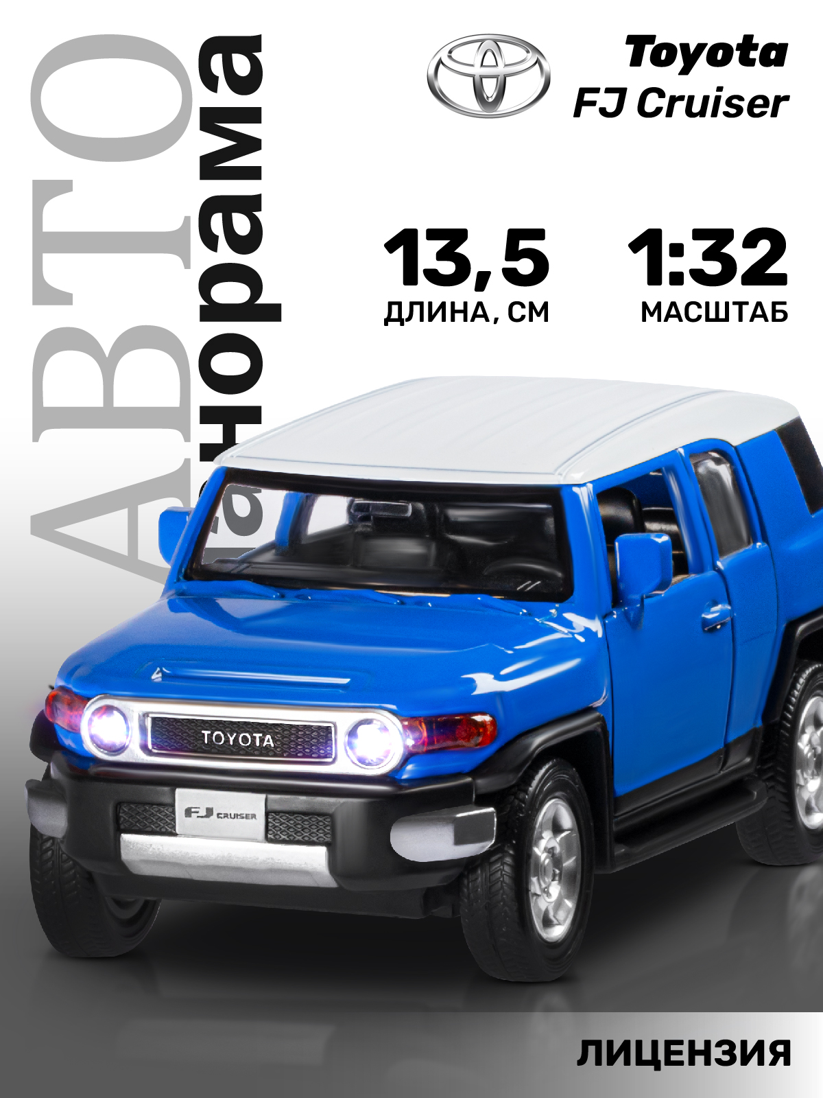 Внедорожник АВТОпанорама Toyota FJ Cruiser 1:32 JB1251138 - фото 1