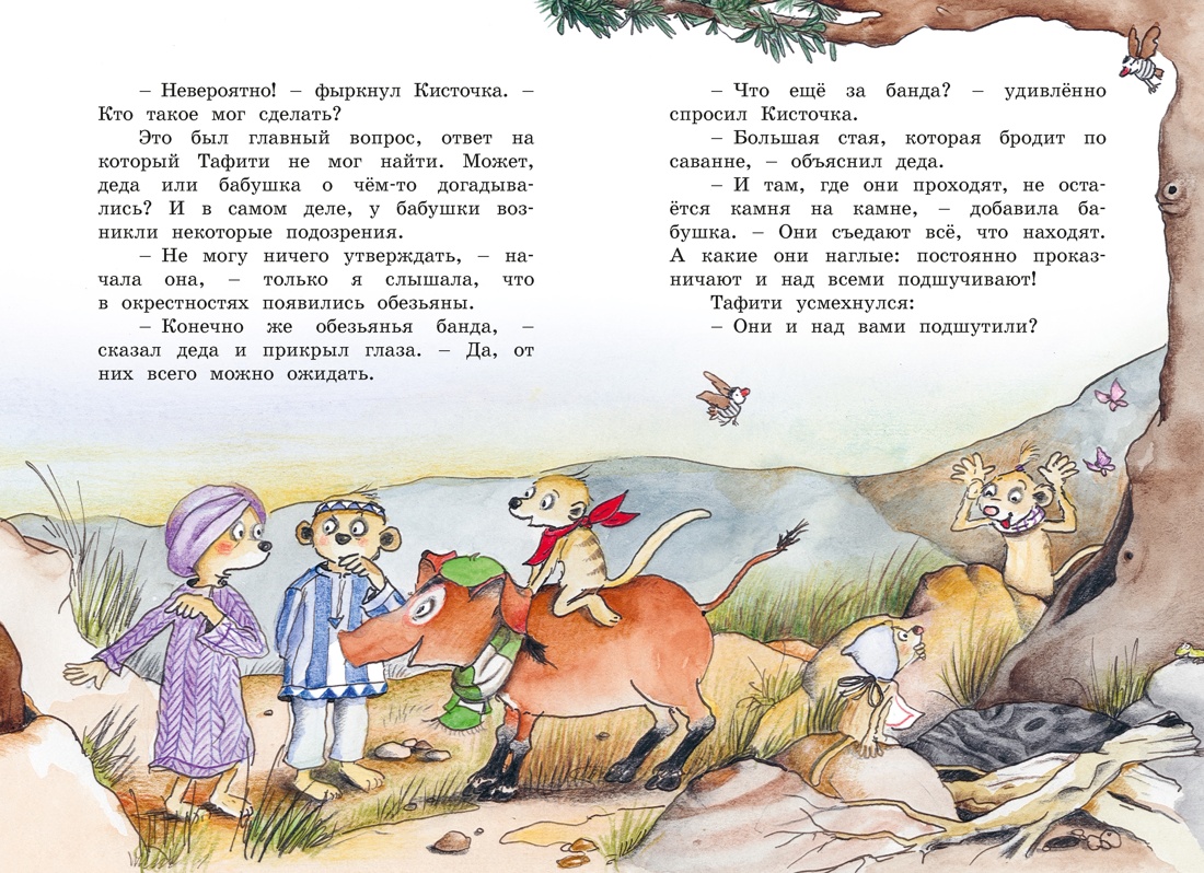 Книга Махаон Тафити Бёме Ю Тафити и банда обезьян киносупер - фото 11