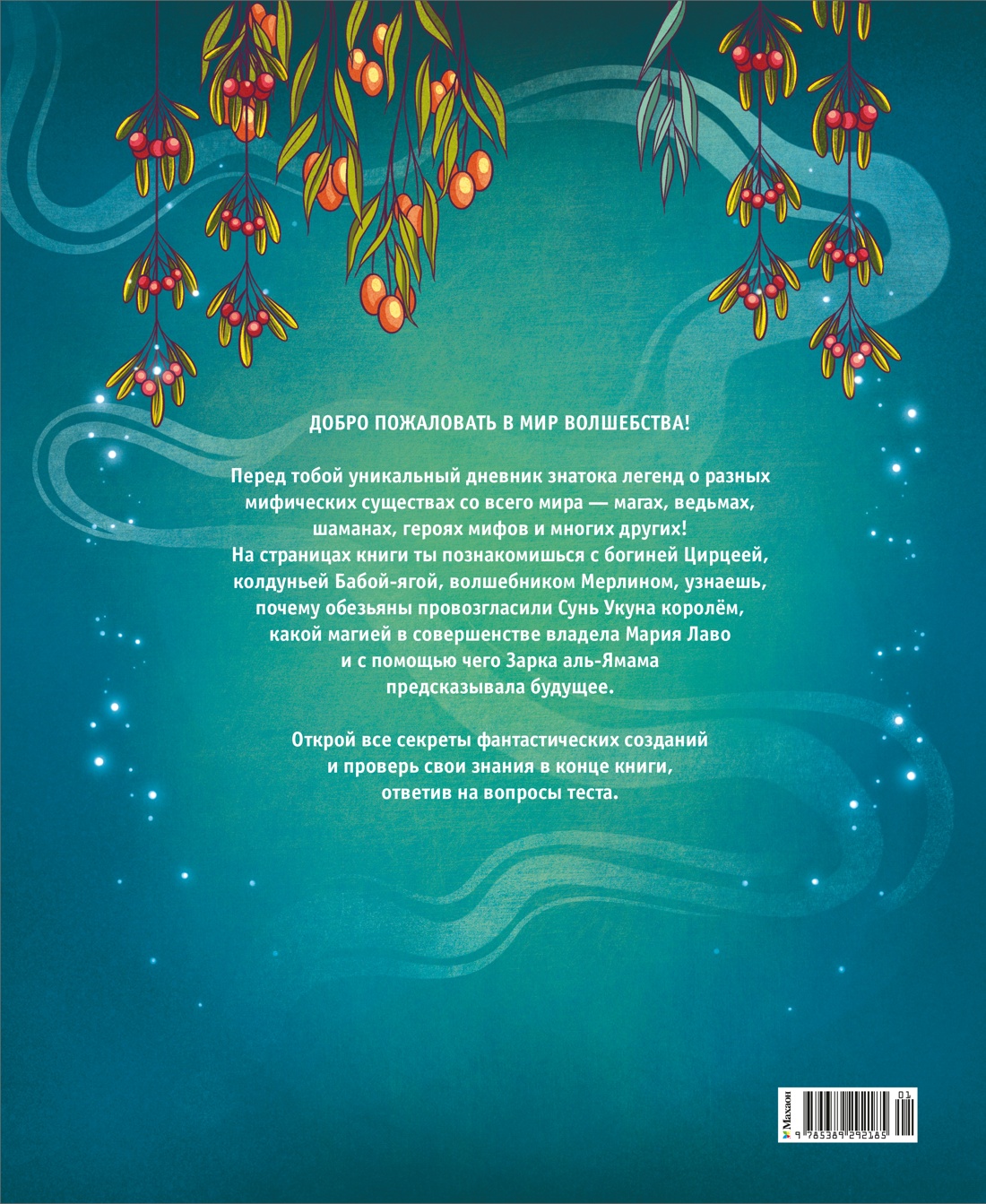Книга Махаон ЭнцТиВ Орси Т Легендарные волшебники и волшебницы - фото 4