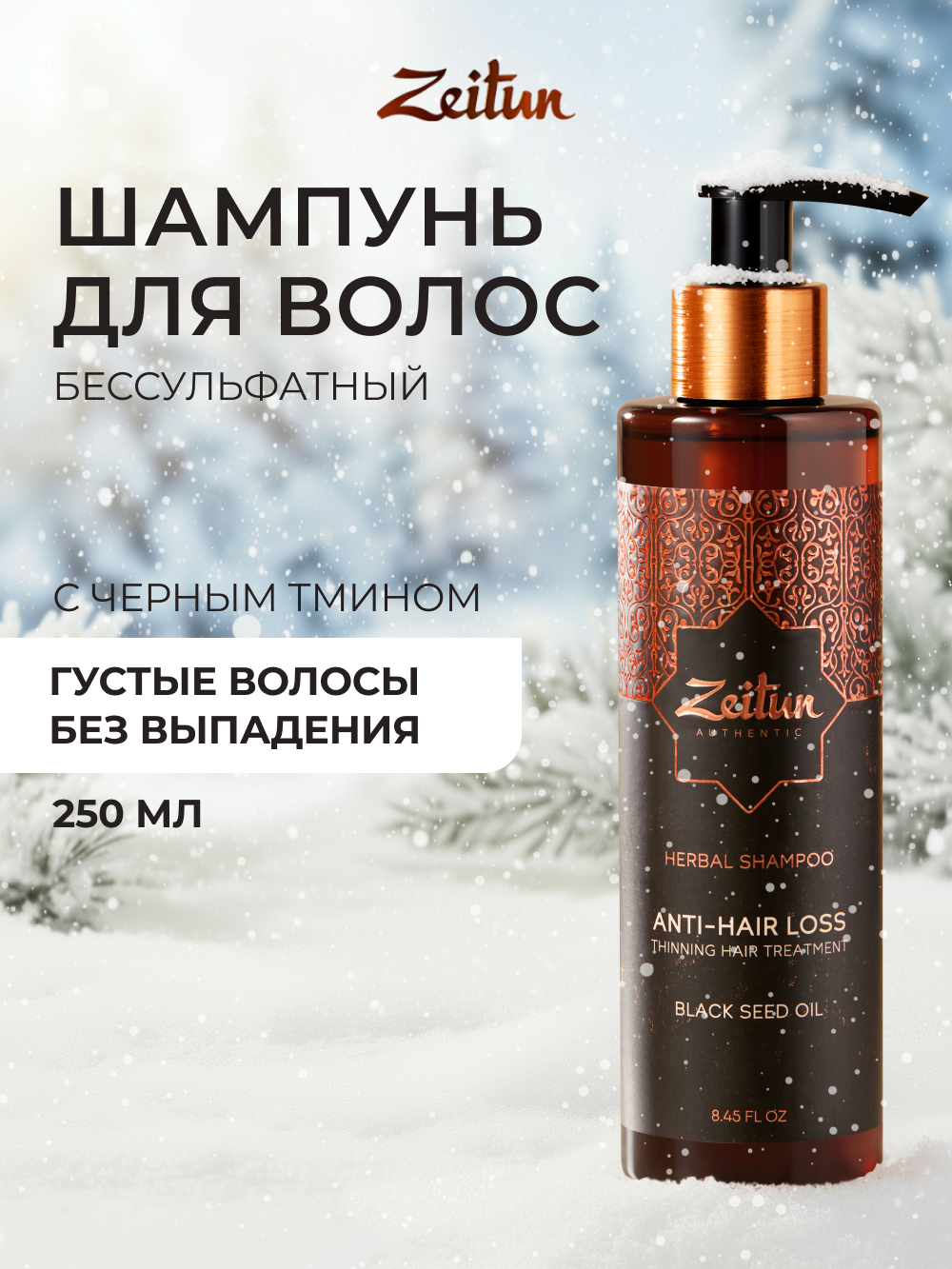 Шампунь Zeitun 250 мл - фото 1