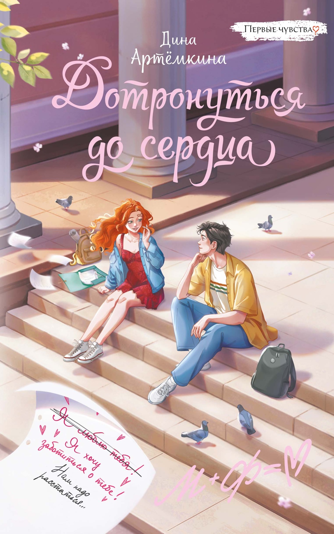 Книга Махаон Первые чувства Книги о любви Артемкина Д Дотронуться до сердца - фото 1