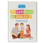Книга ТД Феникс Не дам себя в обиду! Правдивые истории из жизни Никиты