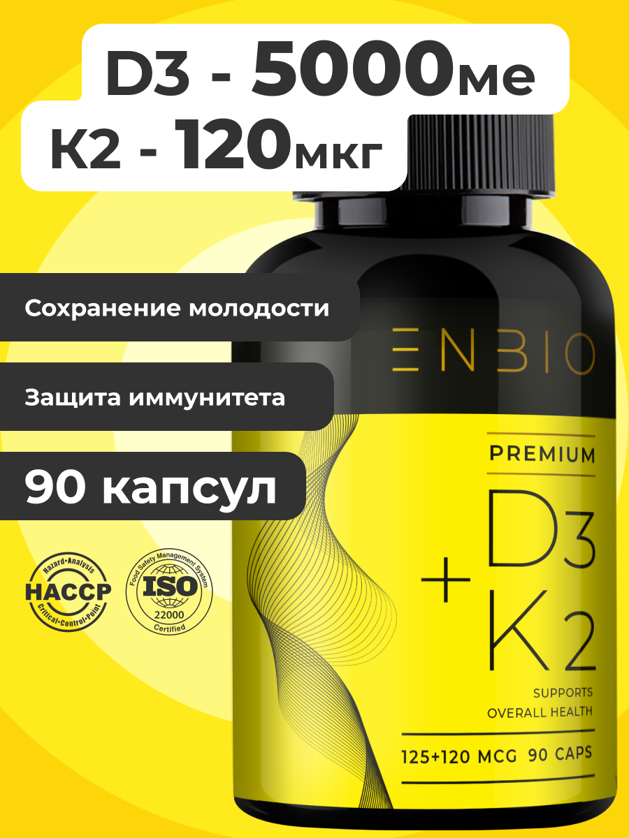Д3 5000 МЕ + К2 МК-7 ENBIO для иммунитета - фото 1