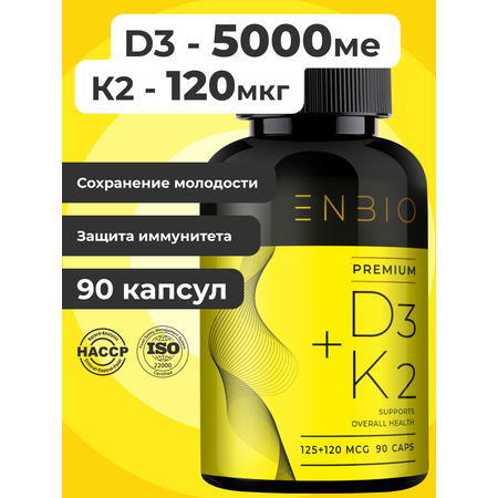 Д3 5000 МЕ + К2 МК-7 ENBIO для иммунитета