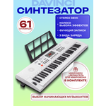 Игрушка музыкальная DaVinci DPK-261 WH синтезатор