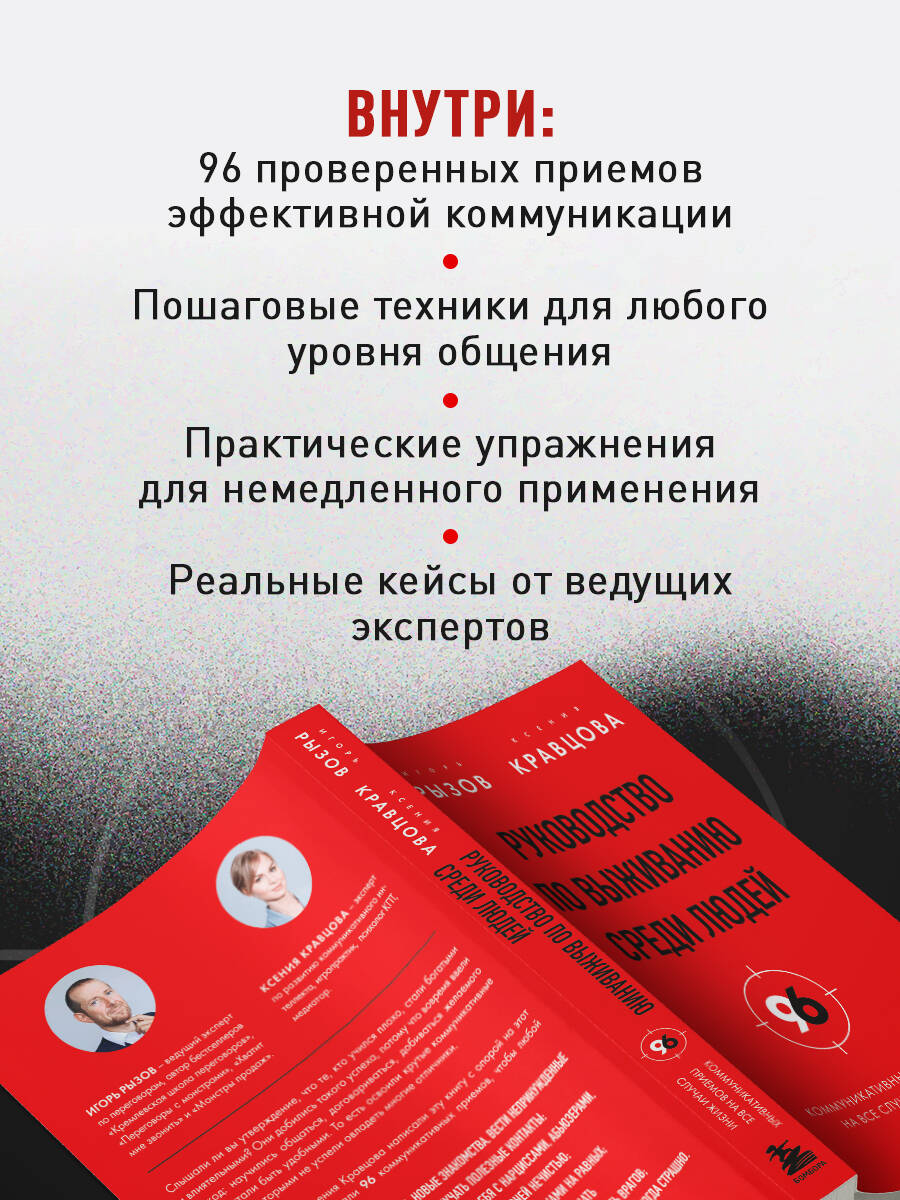 Книга БОМБОРА Руководство по выживанию среди людей 96 коммуникативных приемов - фото 2