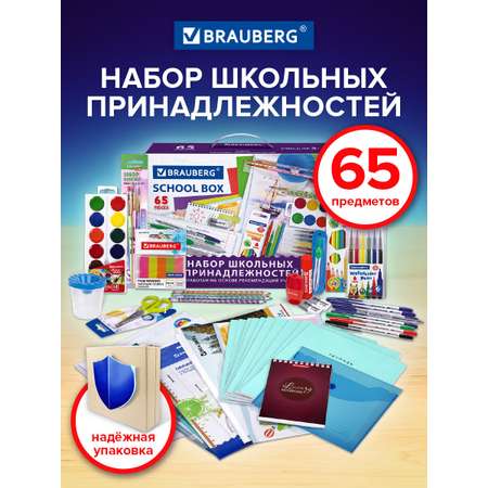 Набор школьника Brauberg 65 предм.