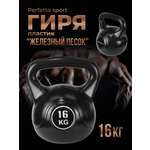 Гиря Perfetto Sport 16 кг Железный песок PS-825