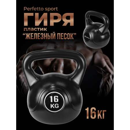 Гиря Perfetto Sport 16 кг Железный песок PS-825