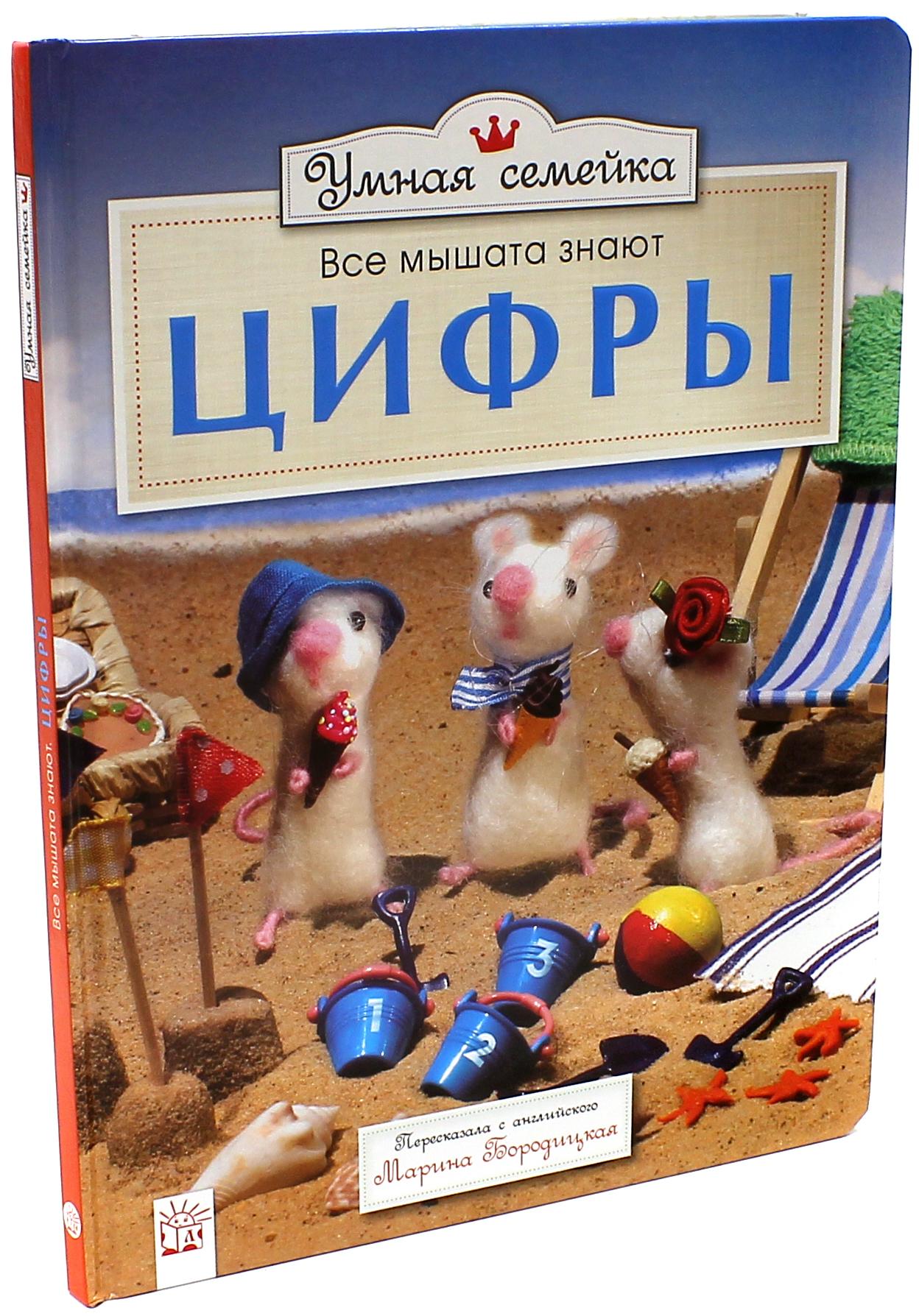 Книга Лабиринт Умная семейка Все мышата знают цифры - фото 1