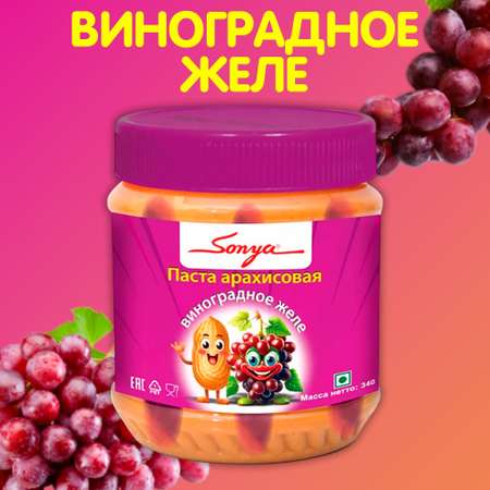 Паста арахисовая Sonya Виноградное желе 340 г