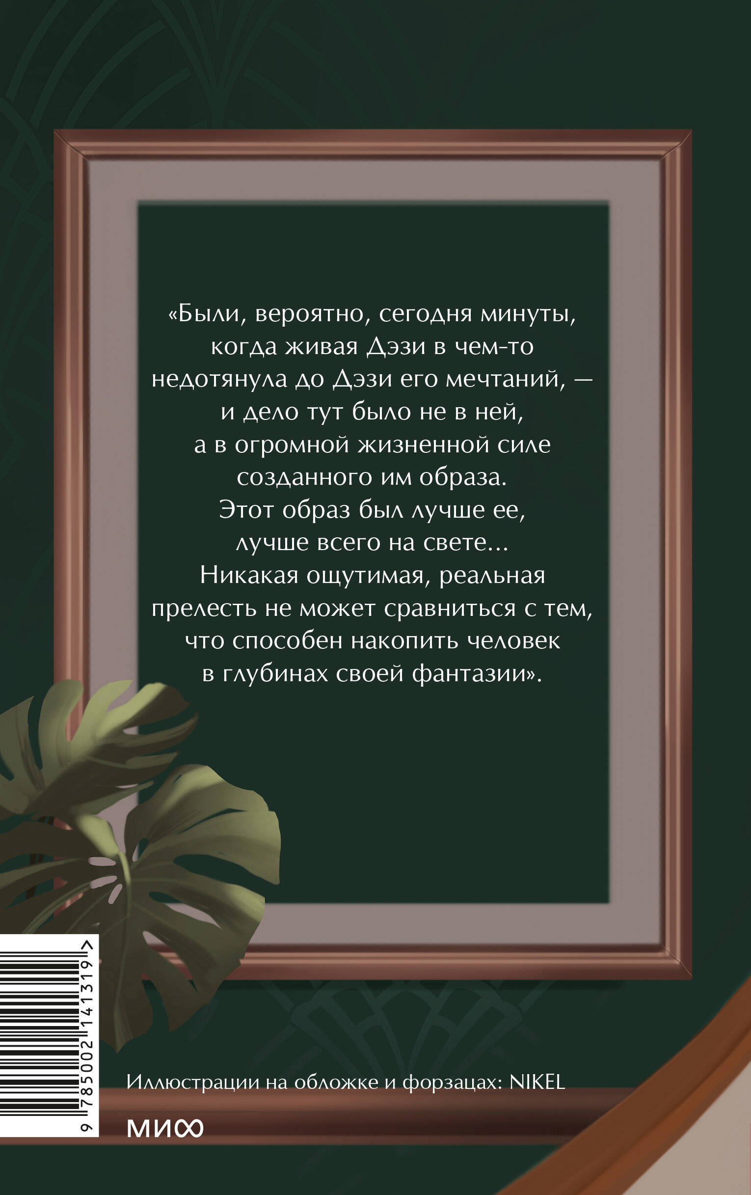 Книга МИФ Великий Гэтсби Вечные истории - фото 10