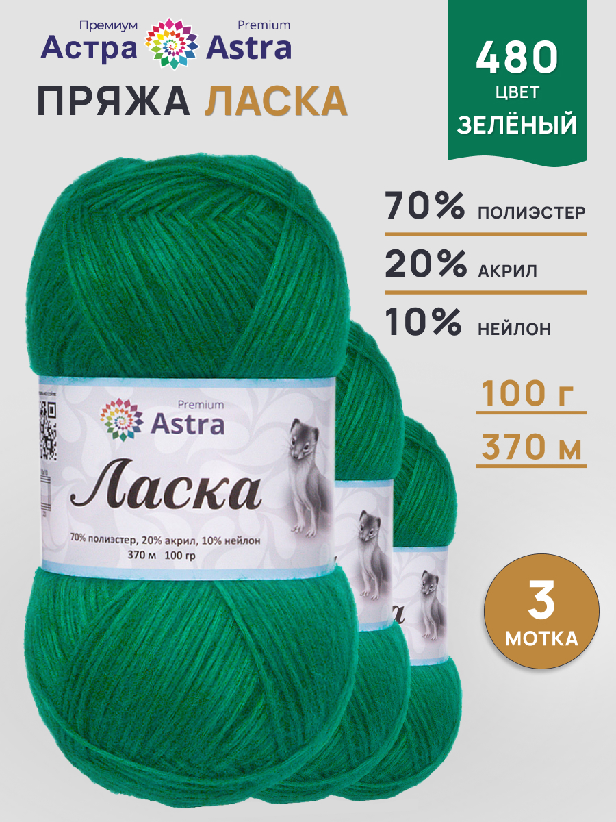 Пряжа для вязания Astra Premium 100г 370м 3шт - фото 1