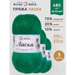 Пряжа для вязания Astra Premium 100г 370м 3шт