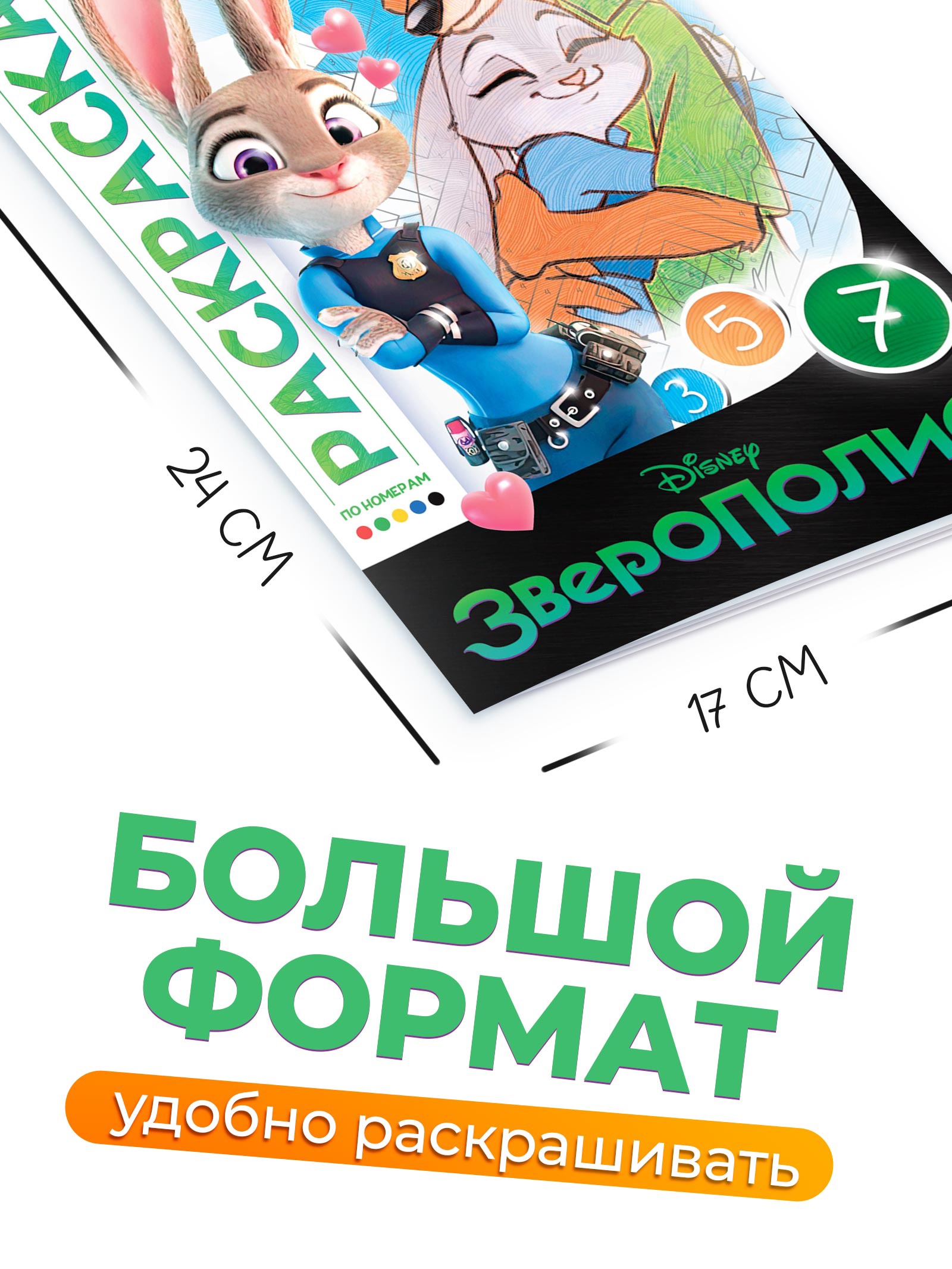 Раскраска Disney по номерам Зверополис 17х24 см 16 стр Disney - фото 8