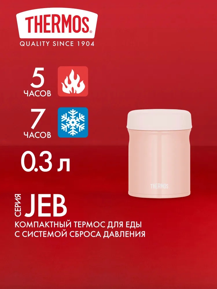 Термос для еды супа 300 мл THERMOS JEB-300 пудровый – нержавеющая сталь герметичный тепло/холод 5/7 часов - фото 1