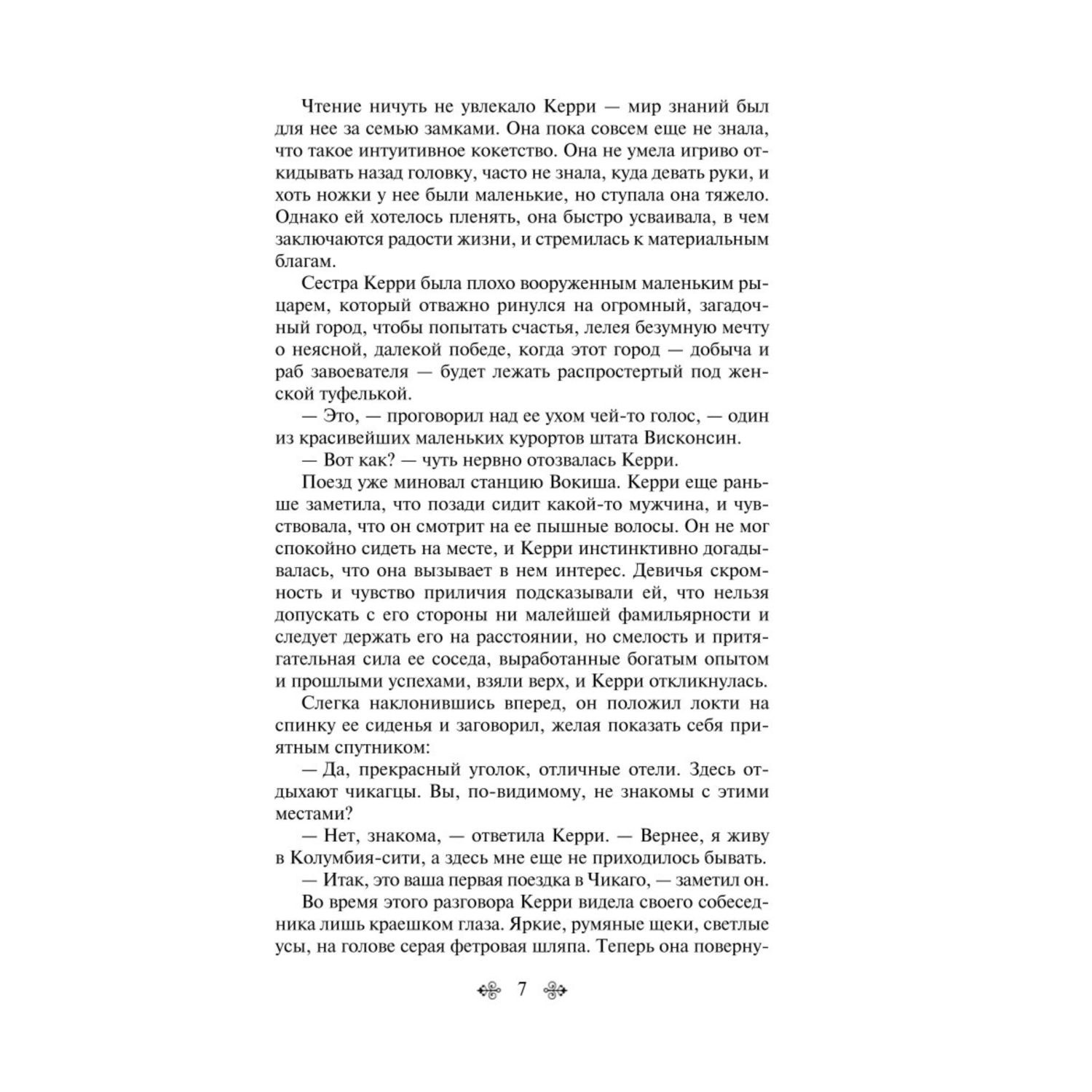 Книга Эксмо сестра Керри - фото 4