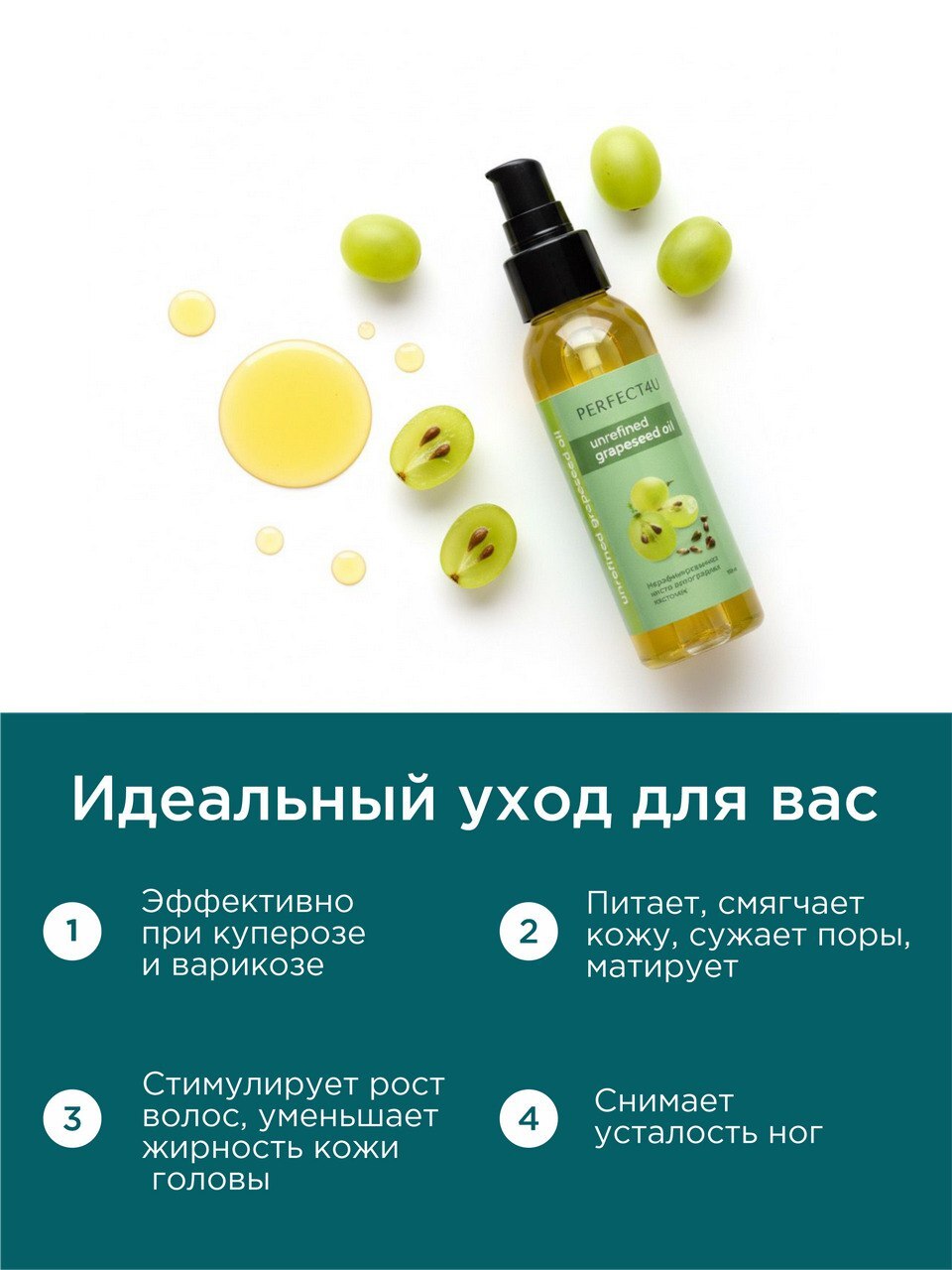 Масло PERFECT4U виноградных косточек 100 мл - фото 2