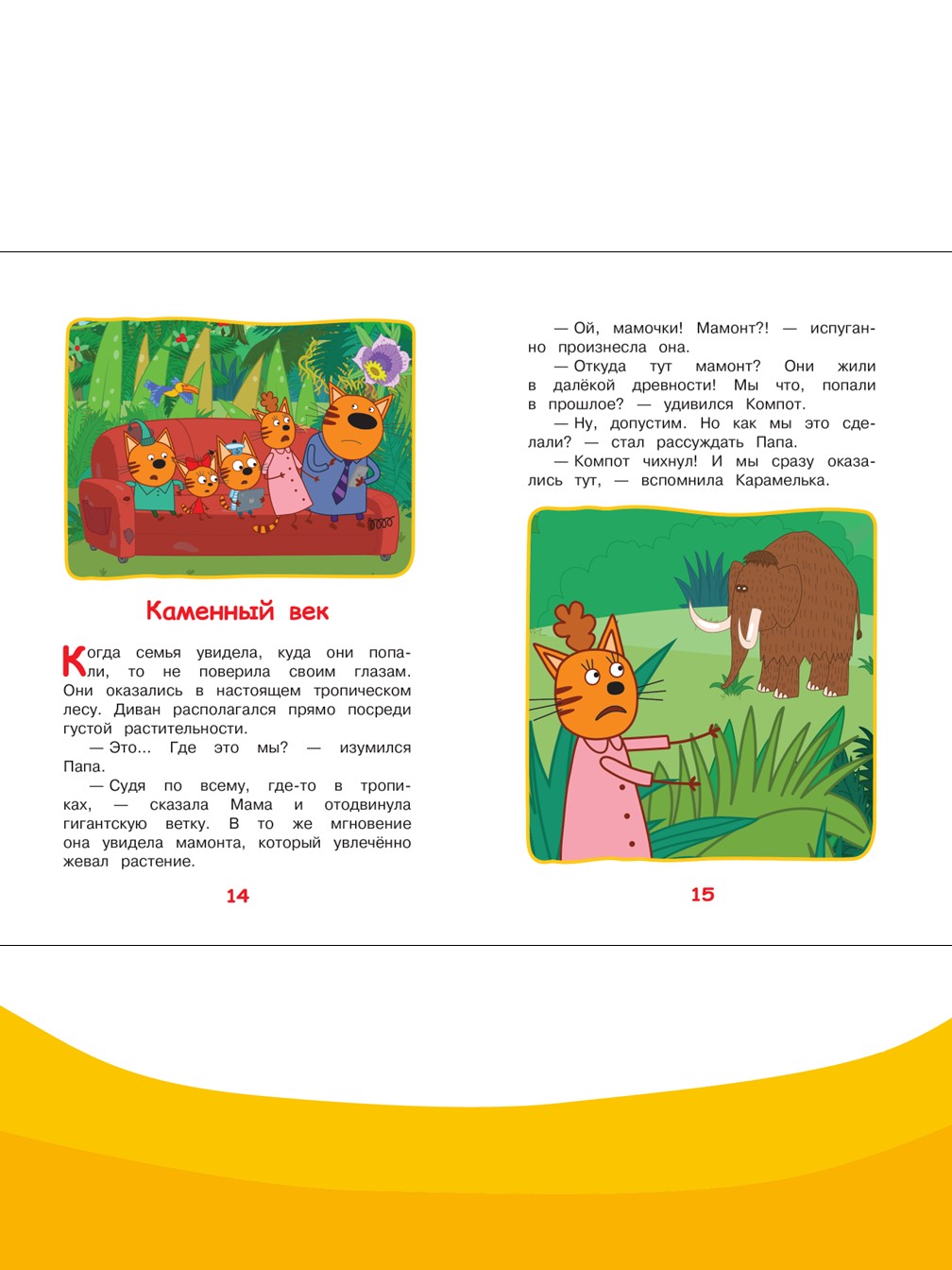 Книга Три кота Путешествие во времени. Чудесные истории - фото 6