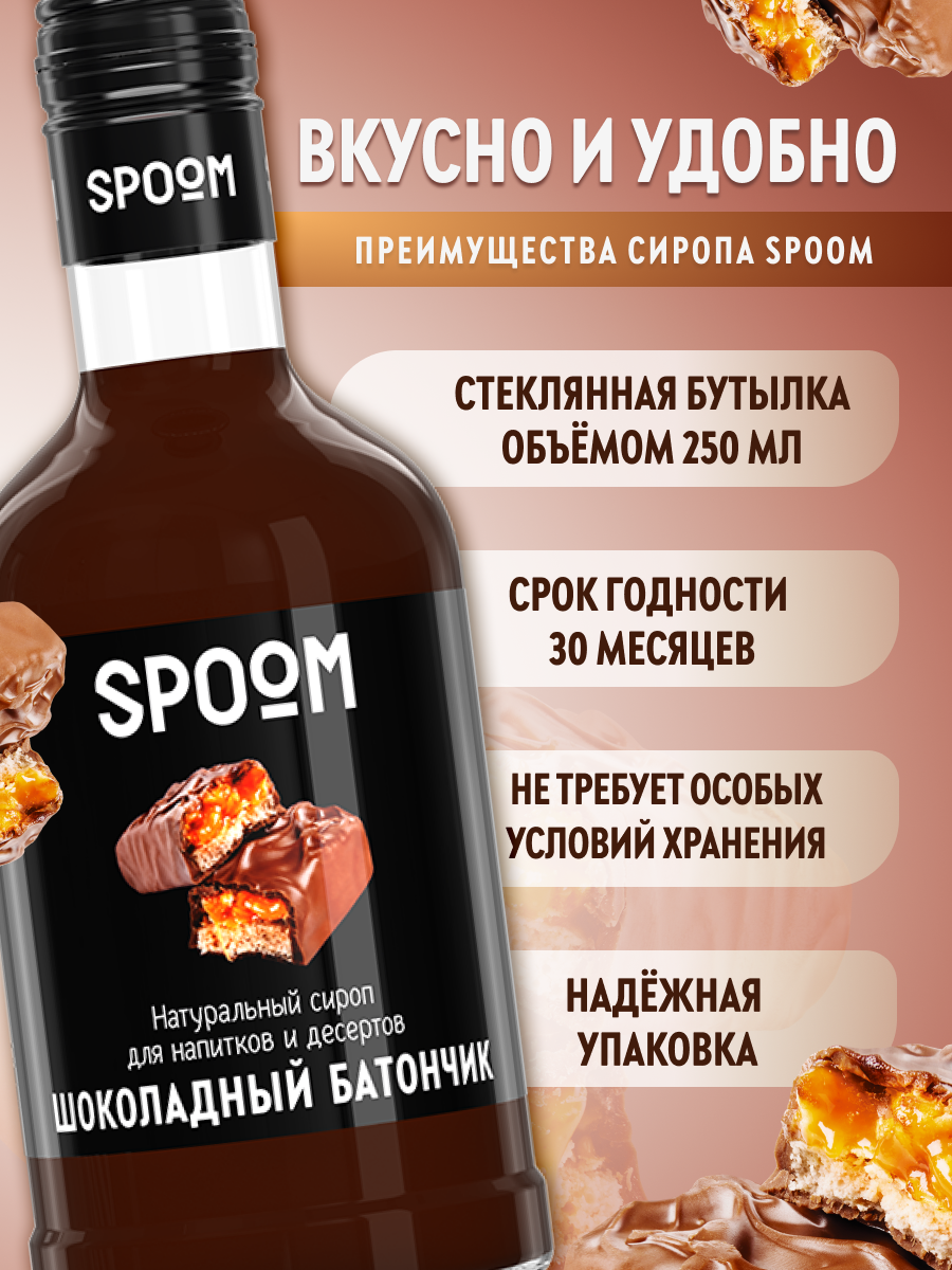 Сироп SPOOM Шоколадный батончик 250мл для кофе коктейлей и десертов - фото 2
