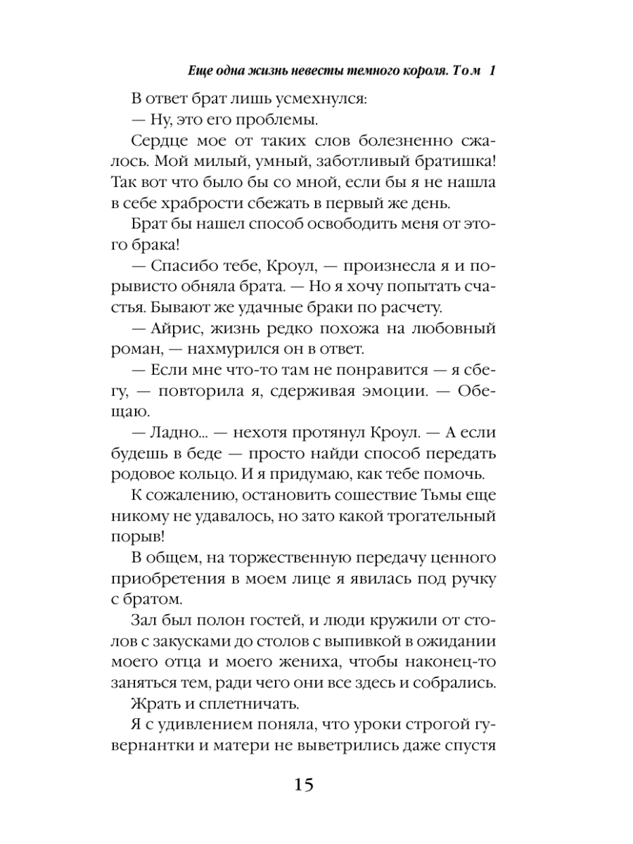 Книга Эксмо Еще одна жизнь невесты темного короля Том 1 - фото 12