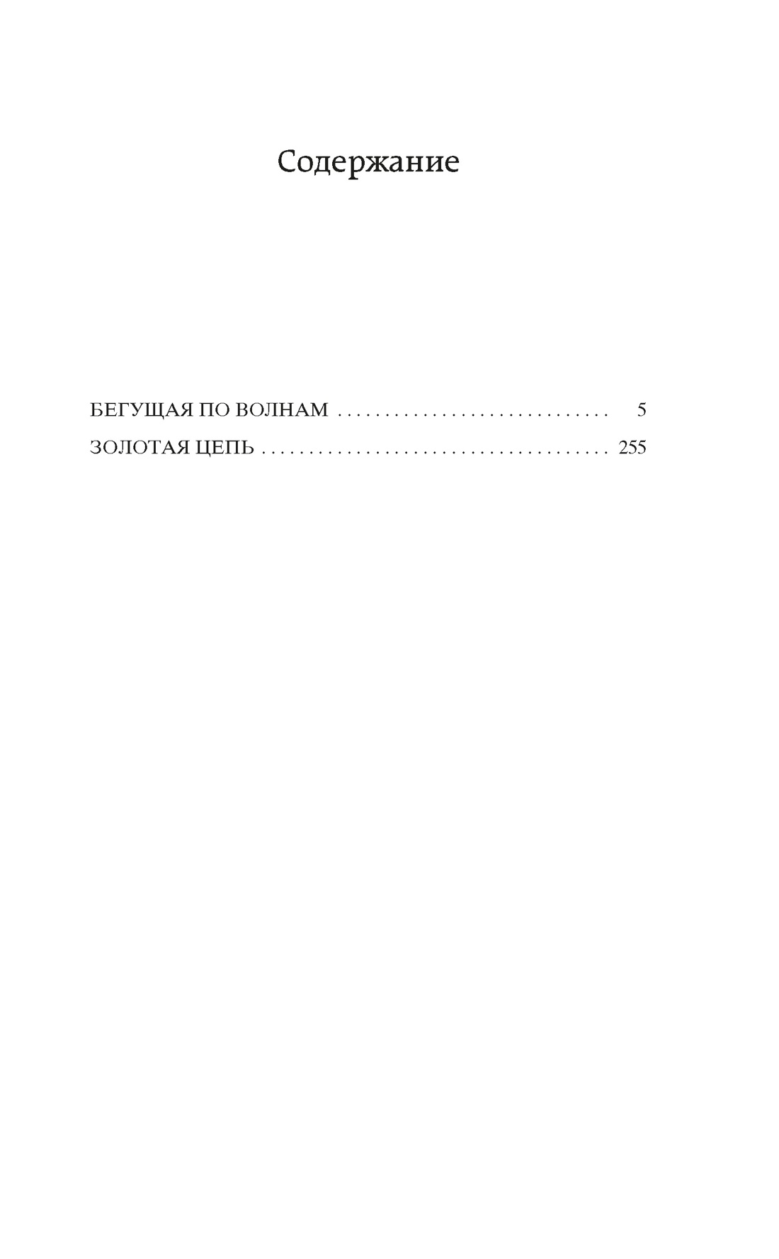 Книга АЗБУКА Мировая классика Грин А Бегущая по волнам Золотая цепь - фото 8